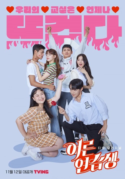 Póster de 어른연습생