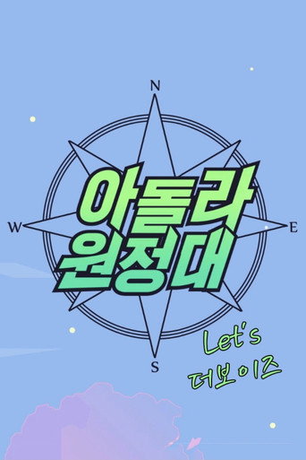 Póster de 아돌라원정대 : 렛츠더보이즈