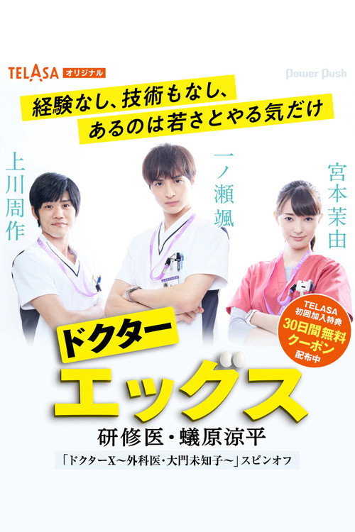 Póster de ドクターエッグス～研修医・蟻原涼平～