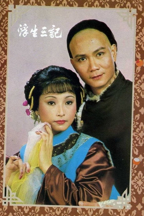 Póster de 浮生三記