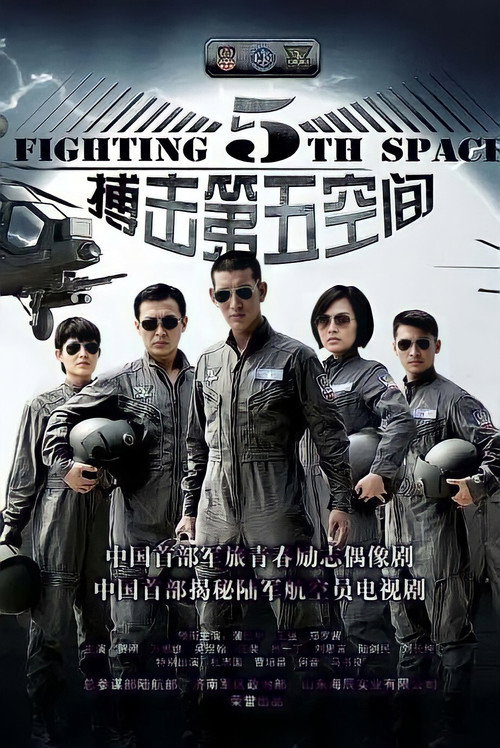 Póster de 第五空间