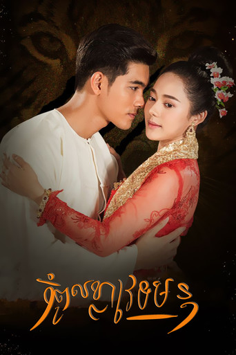 Póster de จ้าวสมิง