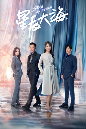 Póster de 星辰大海
