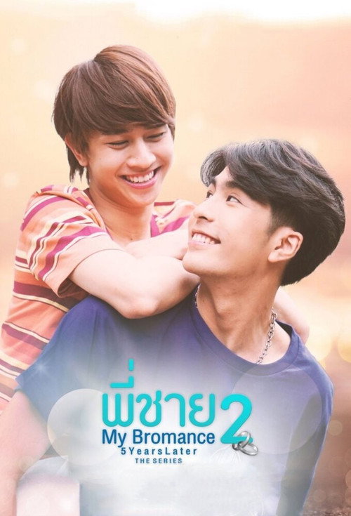 Póster de พี่ชาย My Bromance 2 : 5 Years Later