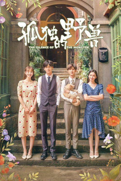 Póster de 孤独的野兽