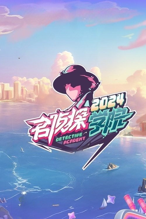 Póster de 名侦探学院