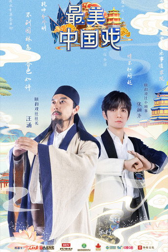 Póster de 最美中国戏