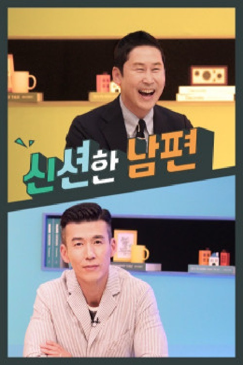 Póster de 신션한 남편