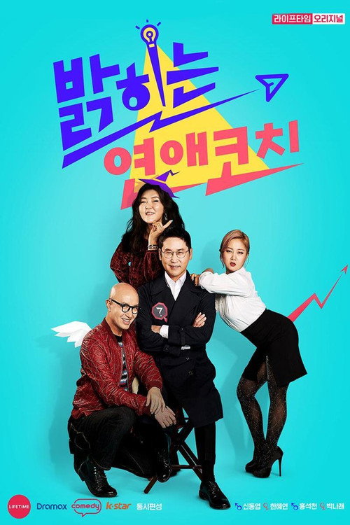 Póster de 밝히는 연애 코치
