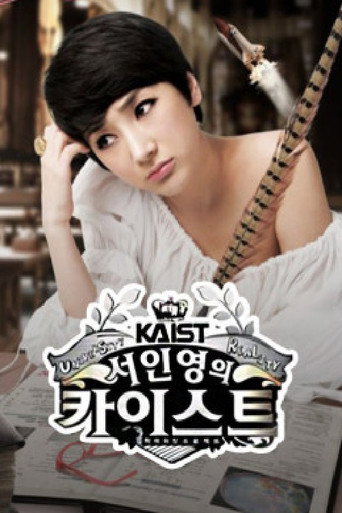 Póster de 서인영의 카이스트