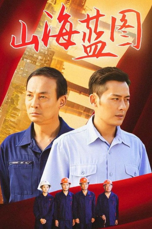 Póster de 山海蓝图