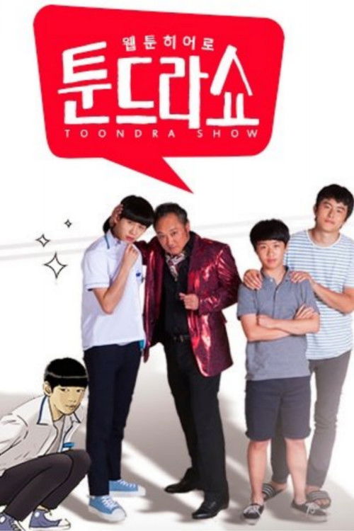 Póster de 웹툰히어로 툰드라쇼
