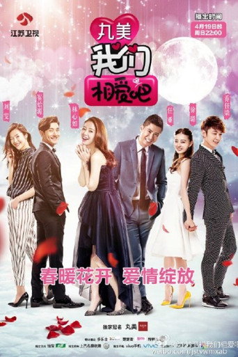 Póster de 我们相爱吧
