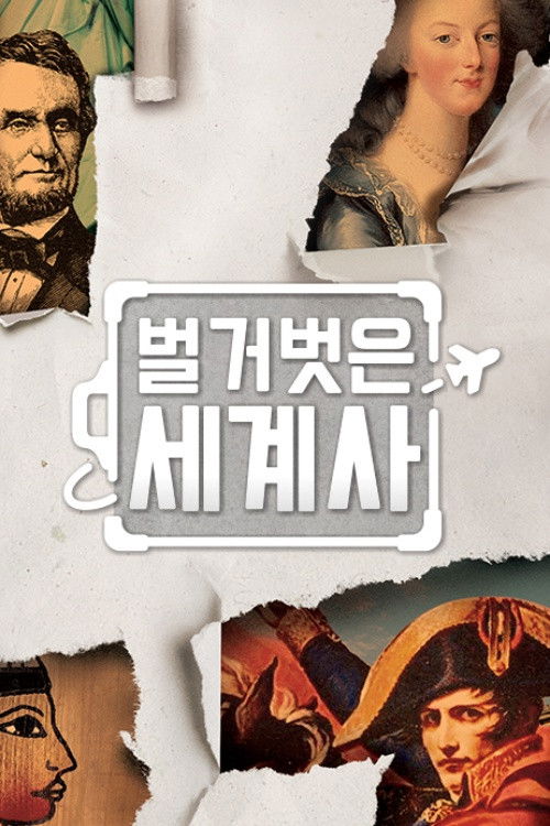 Póster de 벌거벗은 세계사