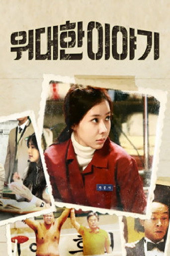 Póster de 위대한 이야기