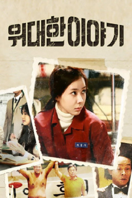 Póster de 위대한 이야기