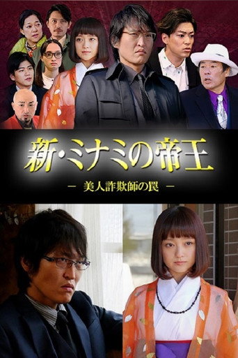 Póster de 新・ミナミの帝王～美人詐欺師の罠～