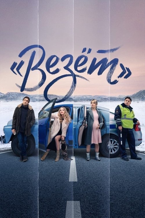 Póster de «Везёт»