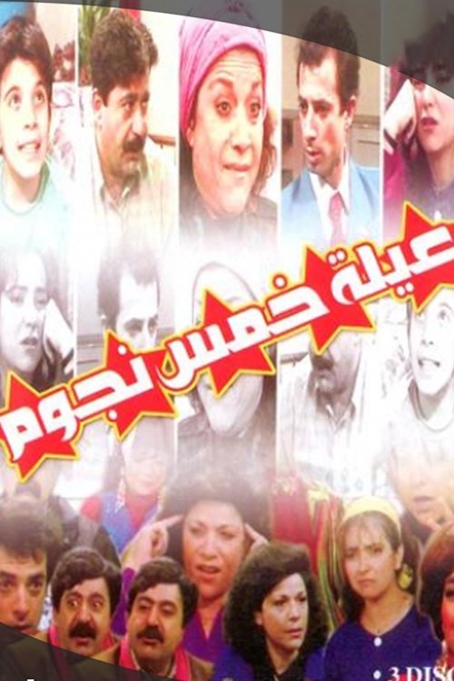 Póster de عيلة خمس نجوم
