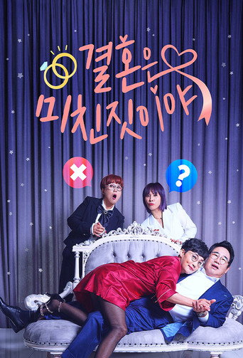 Póster de 결혼은 미친 짓이야