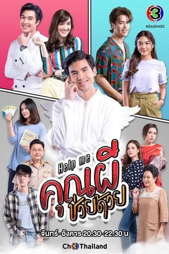 Póster de Help Me คุณผีช่วยด้วย