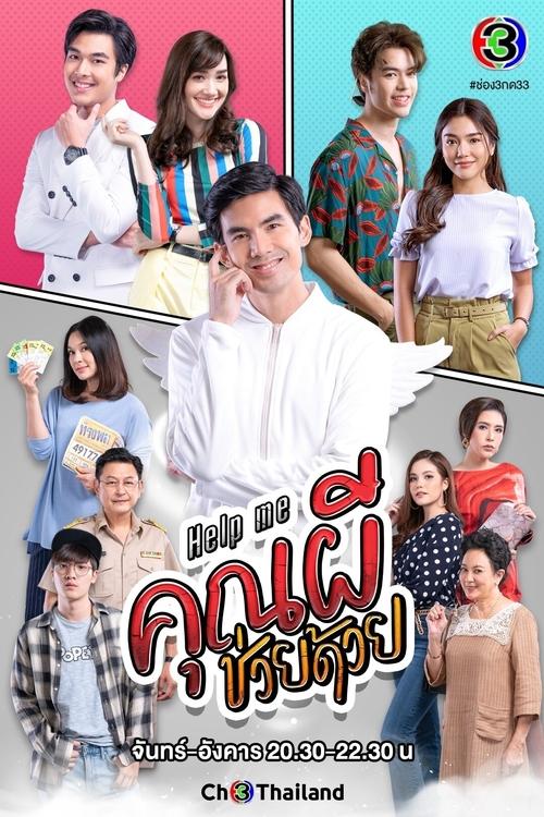 Póster de Help Me คุณผีช่วยด้วย