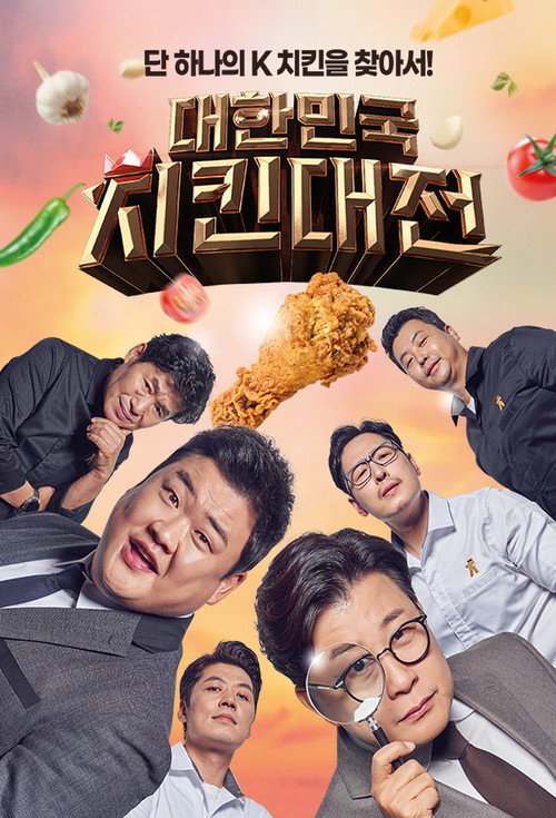 Póster de 대한민국 치킨대전