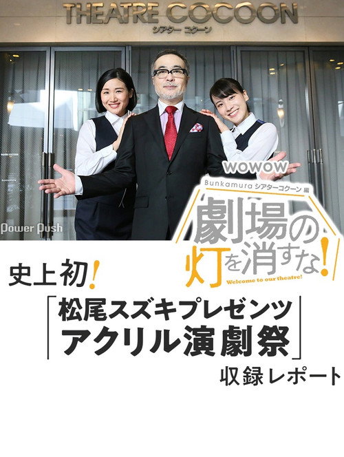 Póster de 劇場の灯を消すな！Ｂｕｎｋａｍｕｒａシアターコクーン編