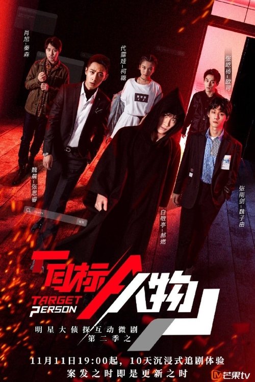 Póster de 目标人物