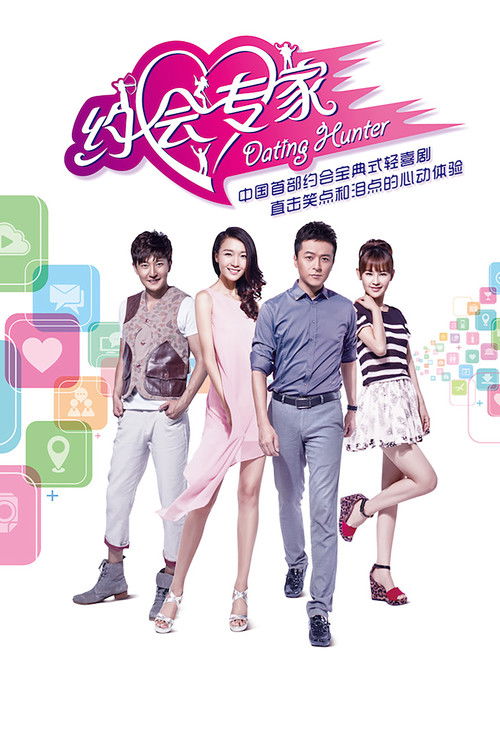 Póster de 约会专家