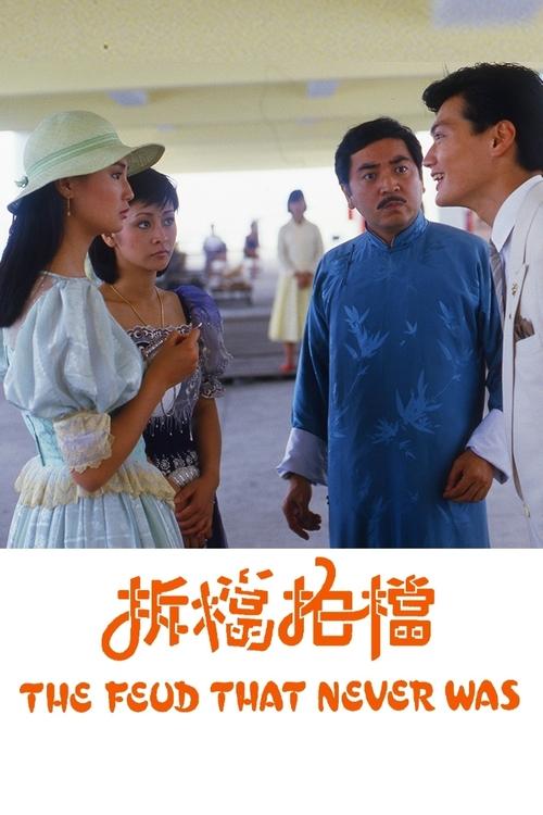 Póster de 拆擋拍檔