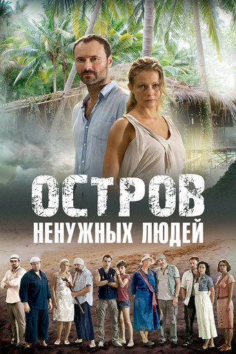 Póster de Остров ненужных людей