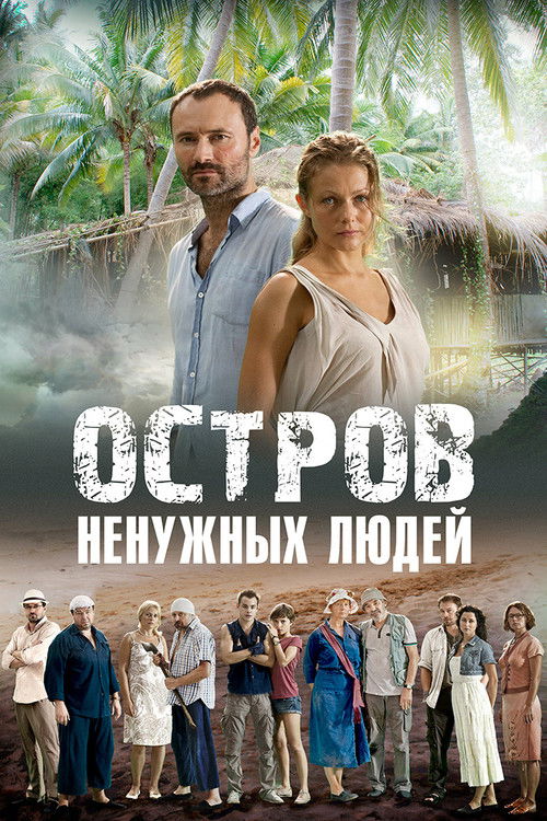 Póster de Остров ненужных людей