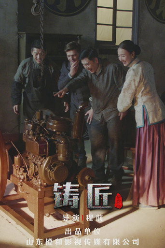 Póster de 铸匠