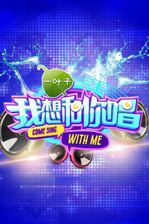 Póster de 我想和你唱