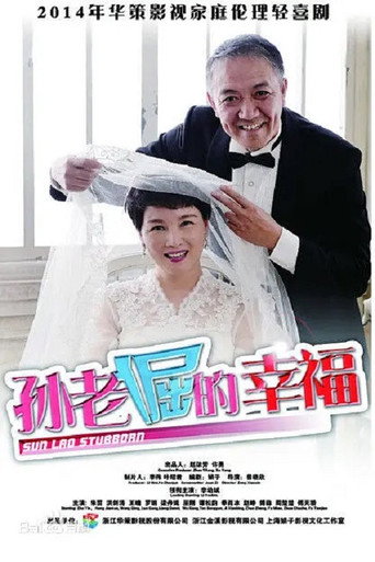 Póster de 孙老倔的幸福