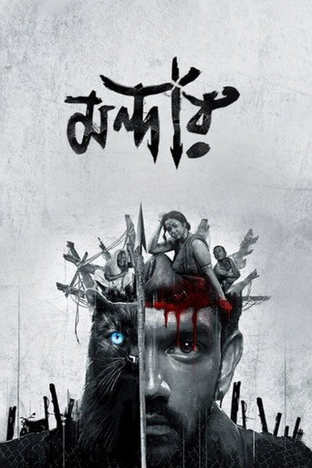 Póster de মন্দার