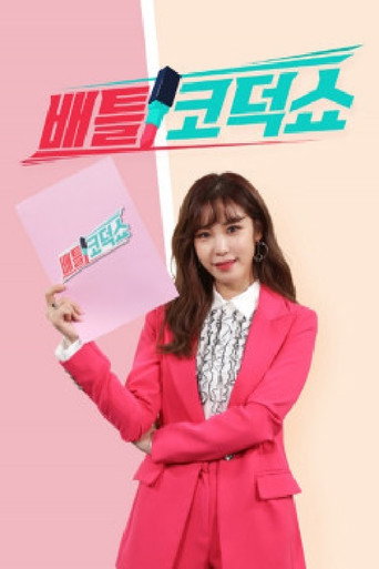 Póster de 배틀 코덕쇼