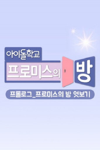 Póster de 프롤로그_프로미스의 방 엿보기