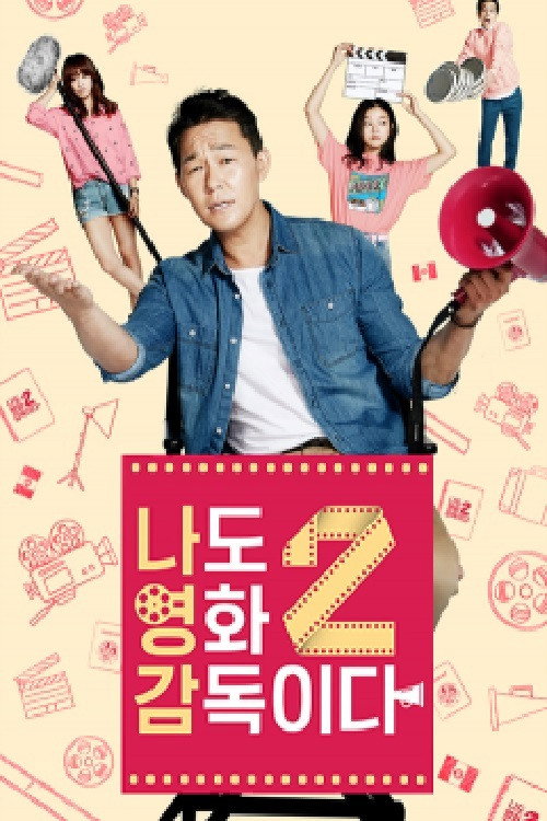 Póster de 나도 영화 감독이다