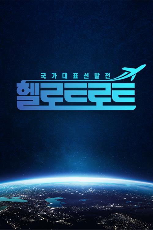 Póster de 헬로트로트