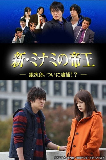 Póster de 新・ミナミの帝王～銀次郎、ついに逮捕！？～