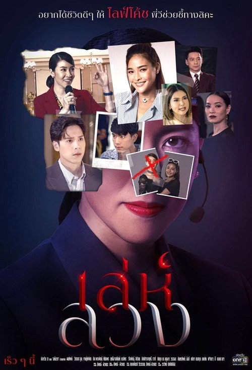 Póster de เล่ห์ลวง