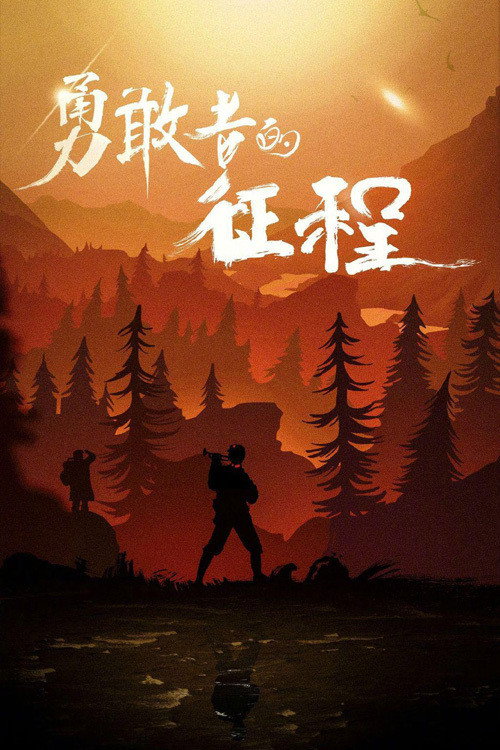 Póster de 勇敢者的征程