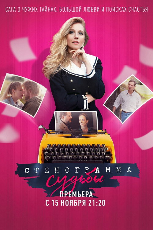 Póster de Стенограмма судьбы