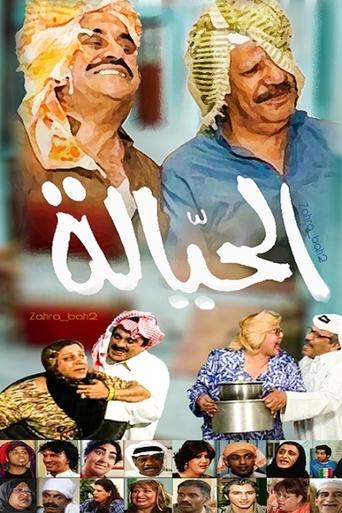 Póster de الحيالة