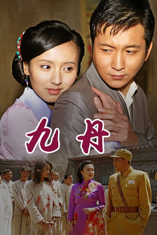 Póster de 九丹