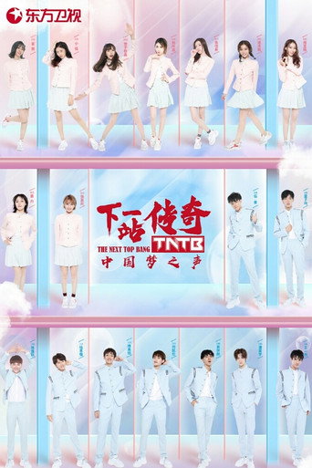 Póster de 中国梦之声・下一站传奇