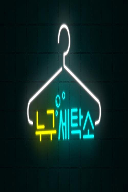 Póster de 누구세탁소