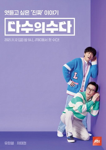 Póster de 다수의 수다